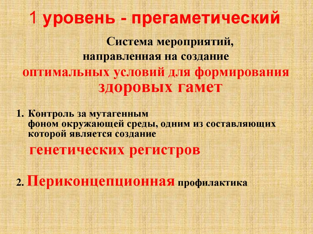 Профилактика наследственной и врожденной патологии презентация