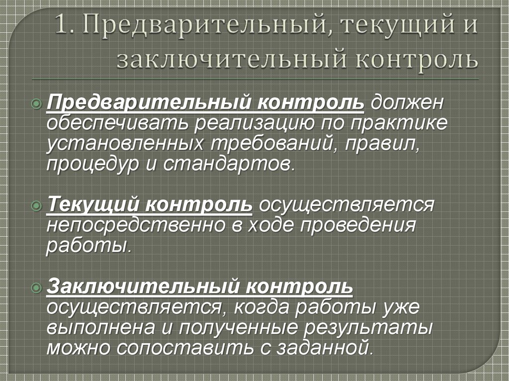 Текущий контроль. Предварительный текущий и заключительный контроль. Предварительный текущий и заключительный контроль различаются. Предварительный контроль текущий контроль заключительный контроль. Предварительный текущий и заключительный контроль менеджмент.