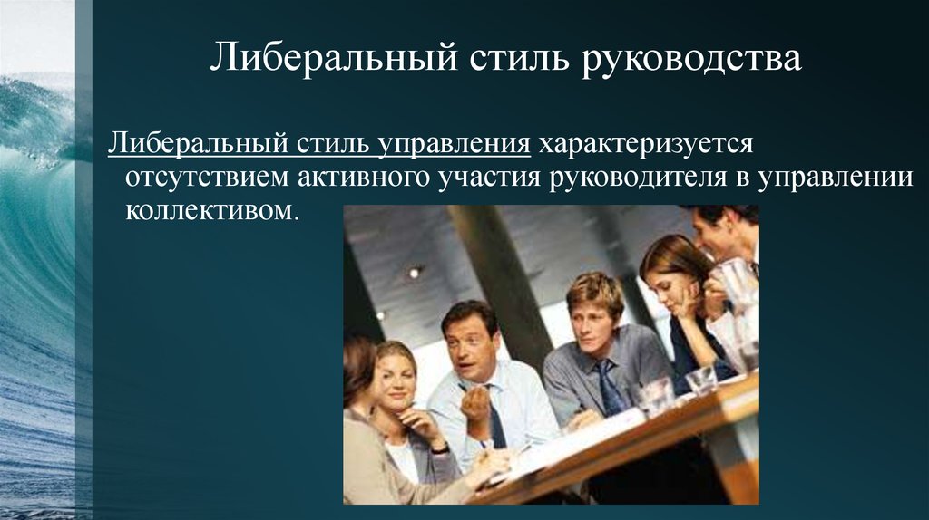 Либеральный стиль руководства. Либеральный стиль управления. Либеральный стиль лидерства. Либерально-попустительский стиль управления.