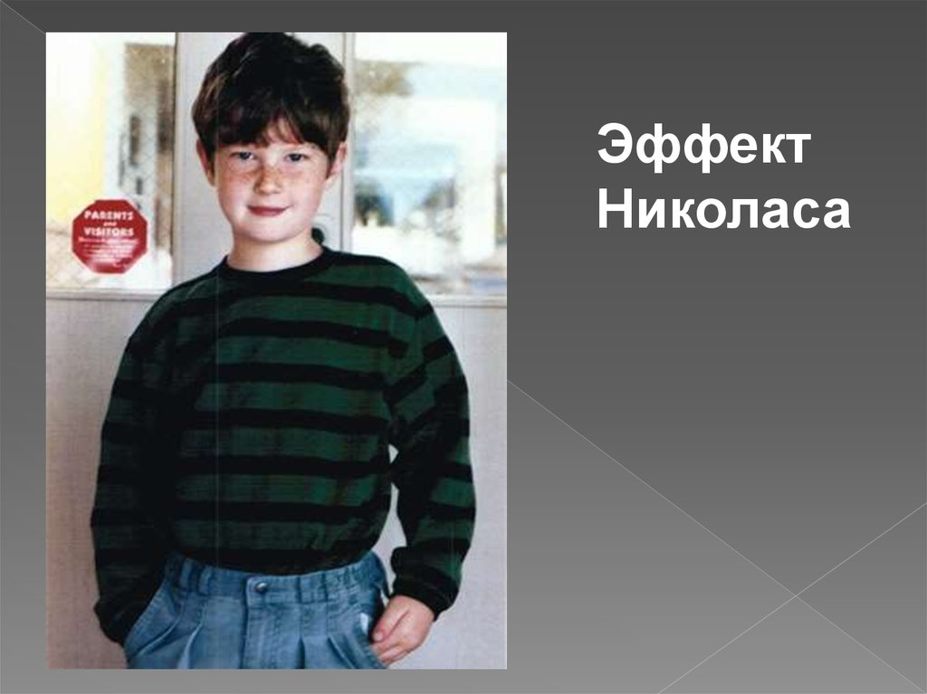 Эффект Николаса