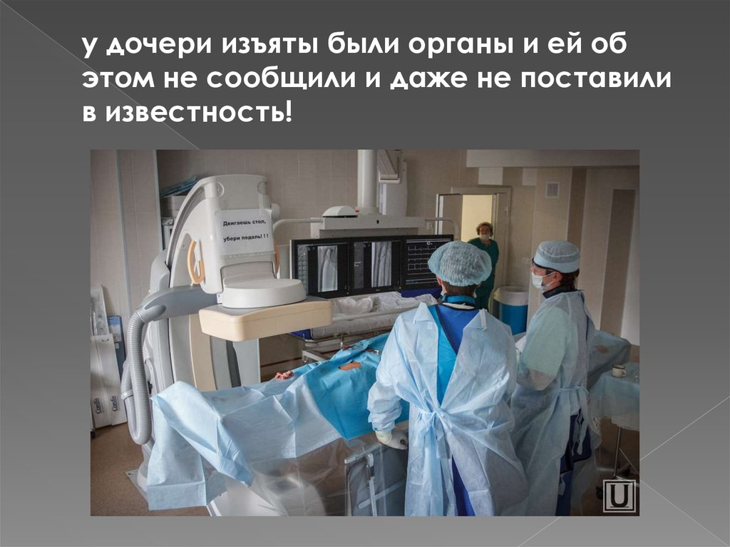 у дочери изъяты были органы и ей об этом не сообщили и даже не поставили в известность!