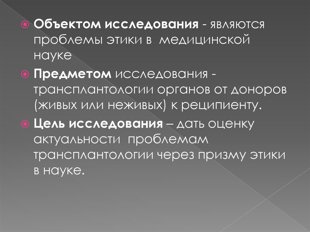 Исследование проблем науки. Предметом исследования медицинской этики является. Актуальность проблемы трансплантологии. Цель изучения мед этики. Проблема этики в науке.