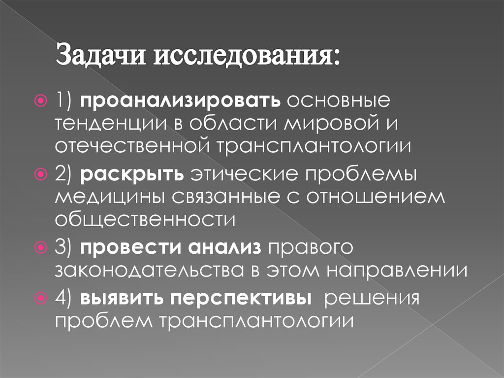 Трансплантология проблемы и перспективы проект