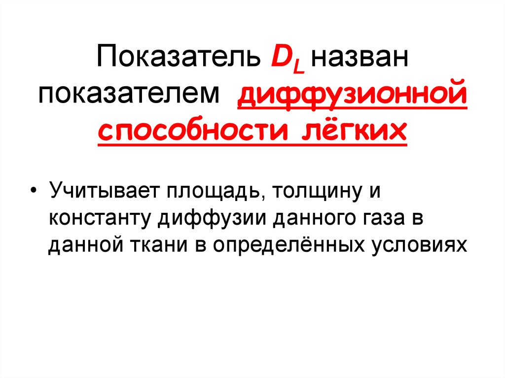 Диффузионная способность легких. Определение диффузионной способности легких. Исследование диффузионной способности легких. Диффузионная способность легких норма.