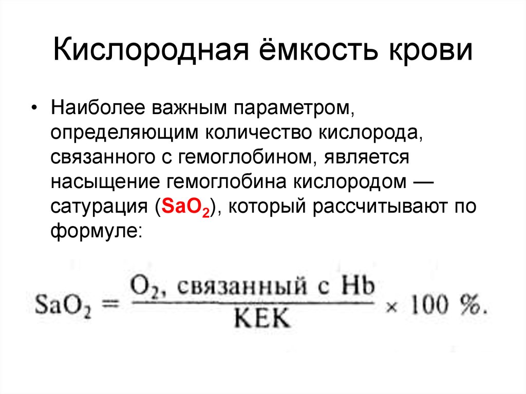 Кислородная емкость гемоглобина