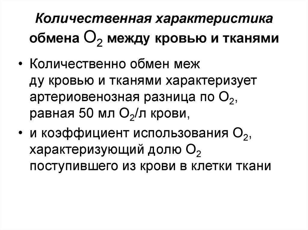 Характеристика обмена. Газообмен между кровью и тканями факторы его определяющие. Обмен веществ между кровью и тканями происходит в. Количественная характеристика сердца.