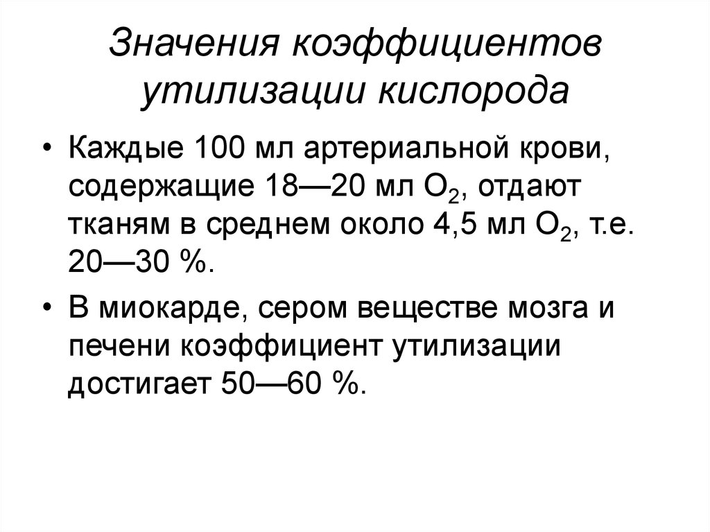 Коэффициент кислорода. Кислородная емкость крови, коэффициент утилизации. Коэффициент утилизации кислорода, кислородная емкость крови.. Коэффициент утилизации кислорода формула расчета. Коэффициент утилизации о2 в разных условиях.