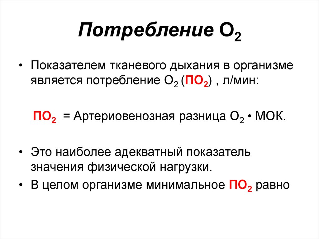 Потребление является. Коэффициент тканевого дыхания. Артериовенозная разница по кислороду. Артериовенозная разность по кислороду. Артериовенозная разница по кислороду формула.