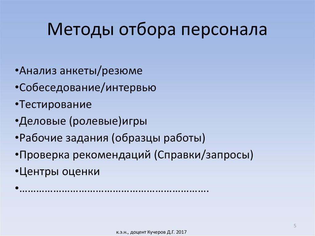 Тест разбор. Способы отбора кадров. Методы подбора персонала. Способы отбора персонала. Метод отбора персонала.