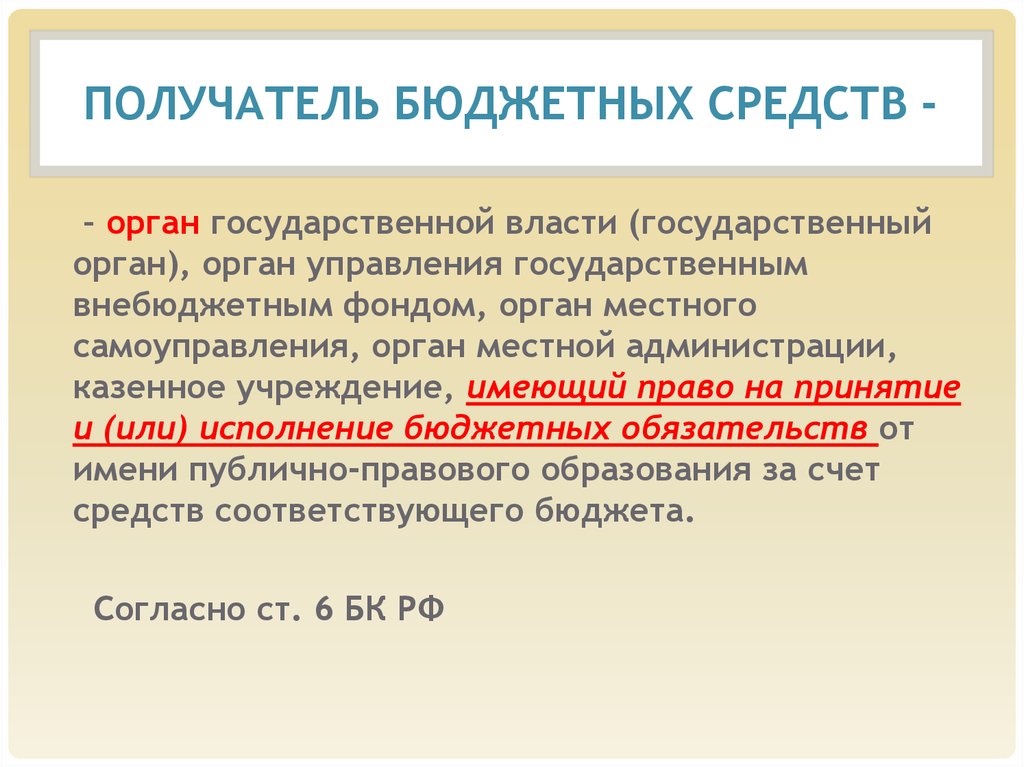 Получат средств бюджета. Получателбюджетных средств. Получатели бюджетных средств. Кто является получателем бюджетных средств. Получатели средств бюджета это.