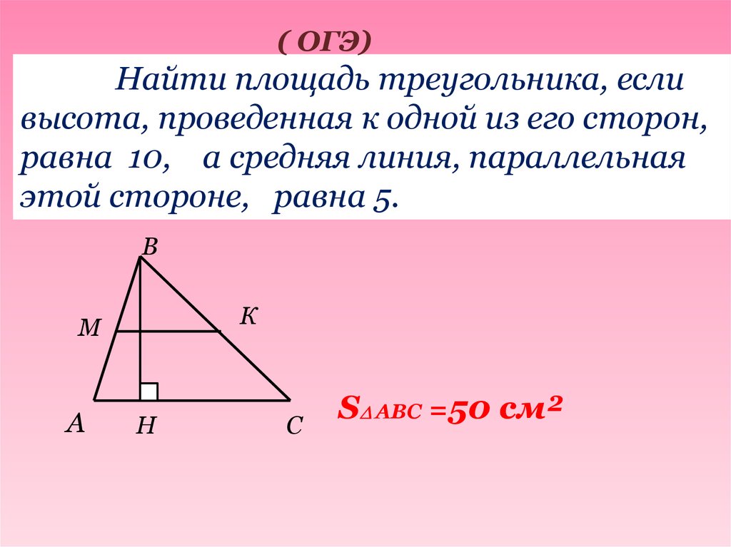 Найдите среднюю линию треугольника параллельную