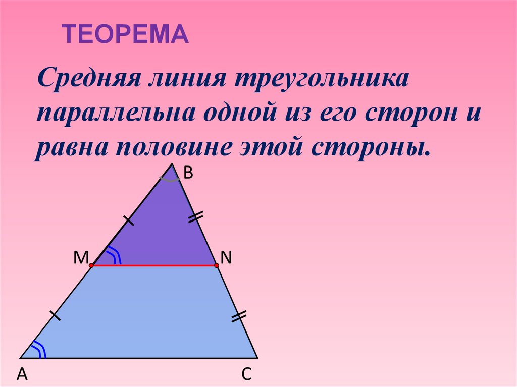 Как найти периметр треугольника через среднюю линию. Отношение треугольников средняя линия. Теорема о средней линии треугольника 8 класс. Теорема средней линии треугольника формула. Средняя линия треугольника 8 класс геометрия.