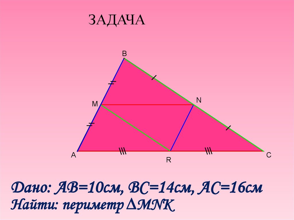 Треугольник 8 10. Средняя линия треугольника презентация. Средние линии треугольника 8 класс. Средняя линия треугольника презентация 8 класс. Средняя линия треугольника ppt.