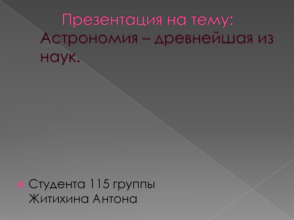 Проект на тему астрономия древнейшая из наук