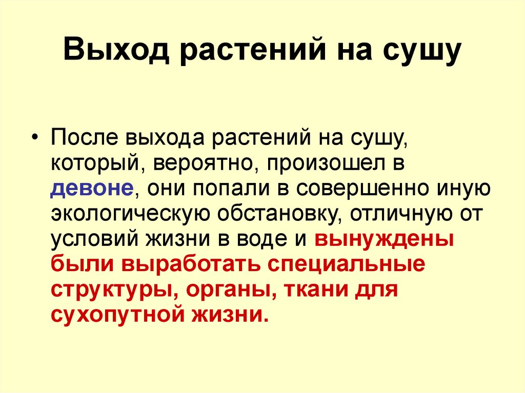 Выход растений на сушу какая эра. Выход растений на сушу. Доклад на тему выход растений на сушу. Выход растений на сушу схема. Причины выхода растений на сушу.