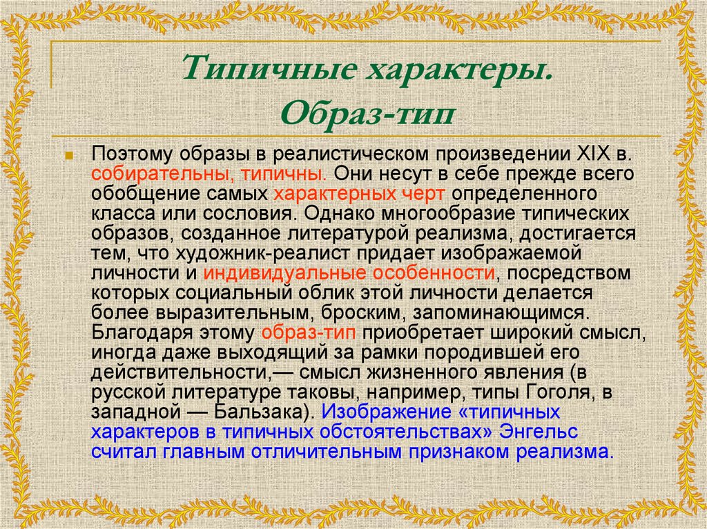 Изображение типичных характеров в типичных обстоятельствах характерно для