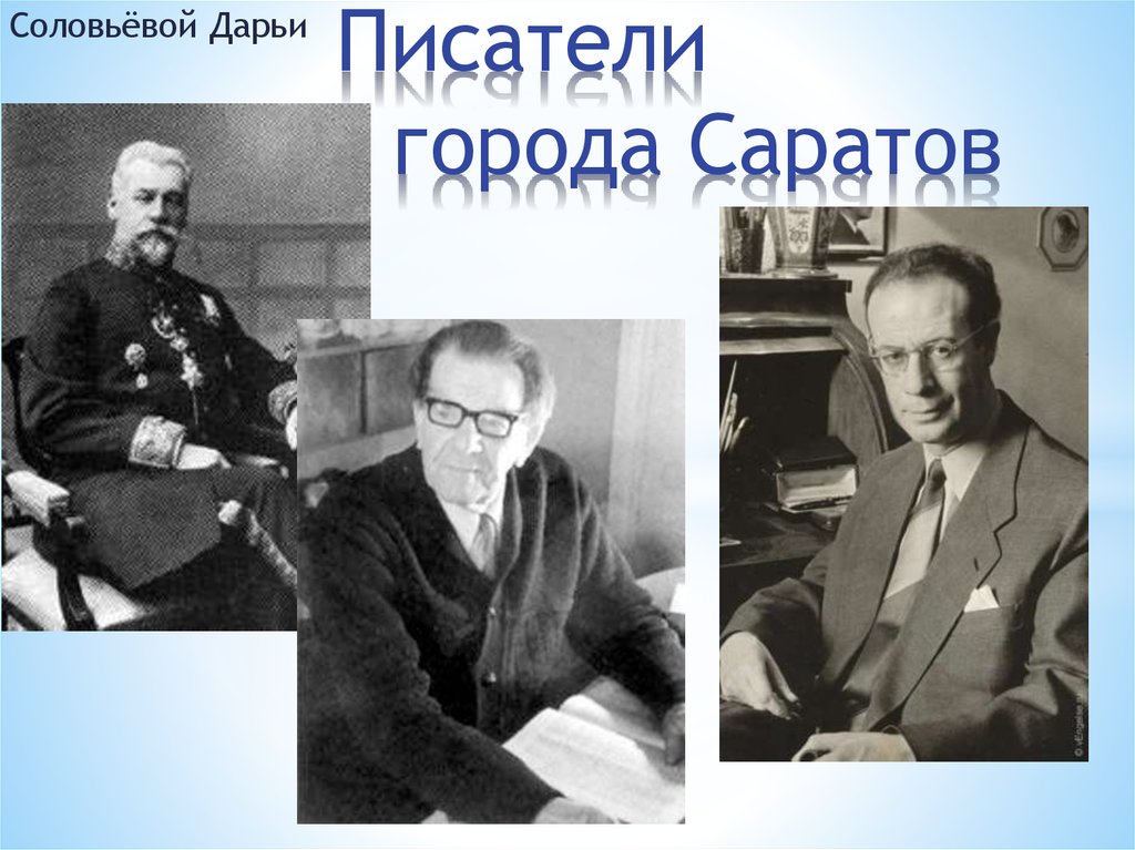 Автор гор. Писатели Саратовского края. Писатели Саратовского края проект. Писатели 19 века в Саратове. Презентация к юбилею Саратовского писателя г. и. соловьёва.