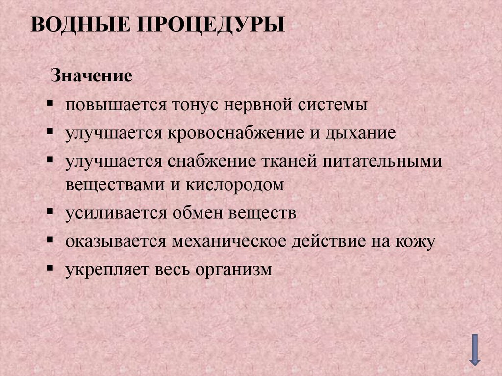 Повысить значение. Значение водных процедур. Тонус нервной системы. Гипертонус нервной системы. Повышается тонус нервной системы..