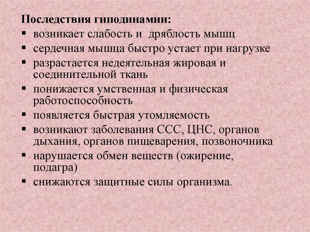 Влияние гиподинамии на организм человека презентация