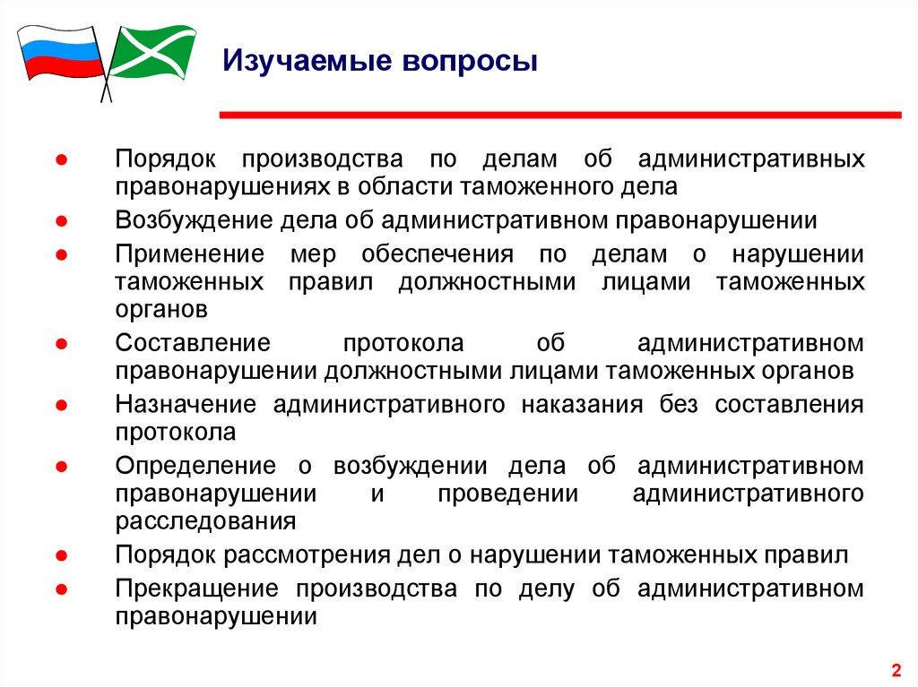 Меры обеспечения административного производства. Назначение административного наказания без составления протокола. Административные правонарушения в области таможенного. Порядок производства по делам об административных правонарушениях. Кто рассматривает дела о нарушении таможенных правил.