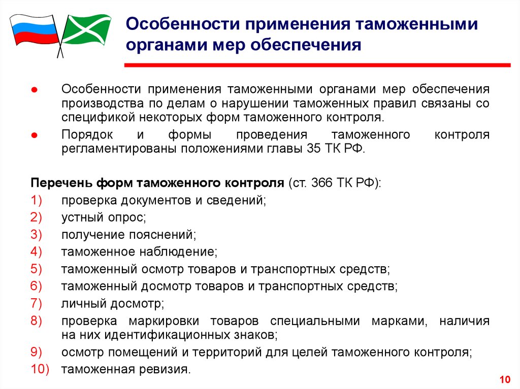 Меры контроля. Особенности управления в таможенных органах. Меры обеспечения таможенного контроля. Особенности таможенного контроля. Особенности проведения таможенного контроля.