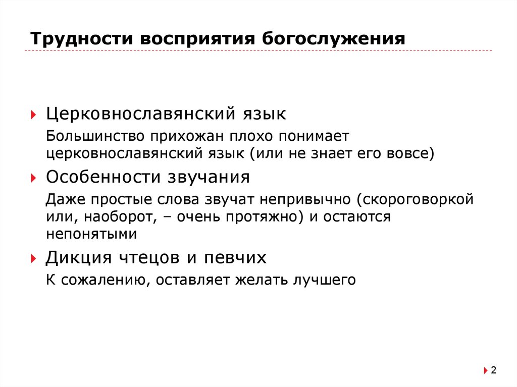 Трудности восприятия богослужения