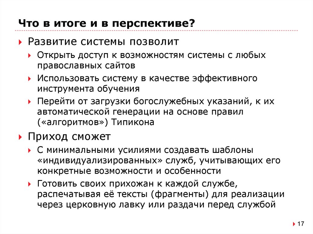 Что в итоге и в перспективе?