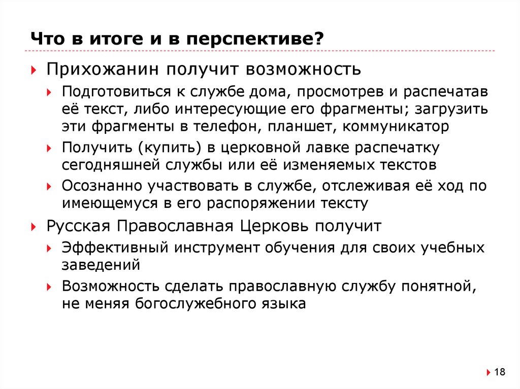 Что в итоге и в перспективе?