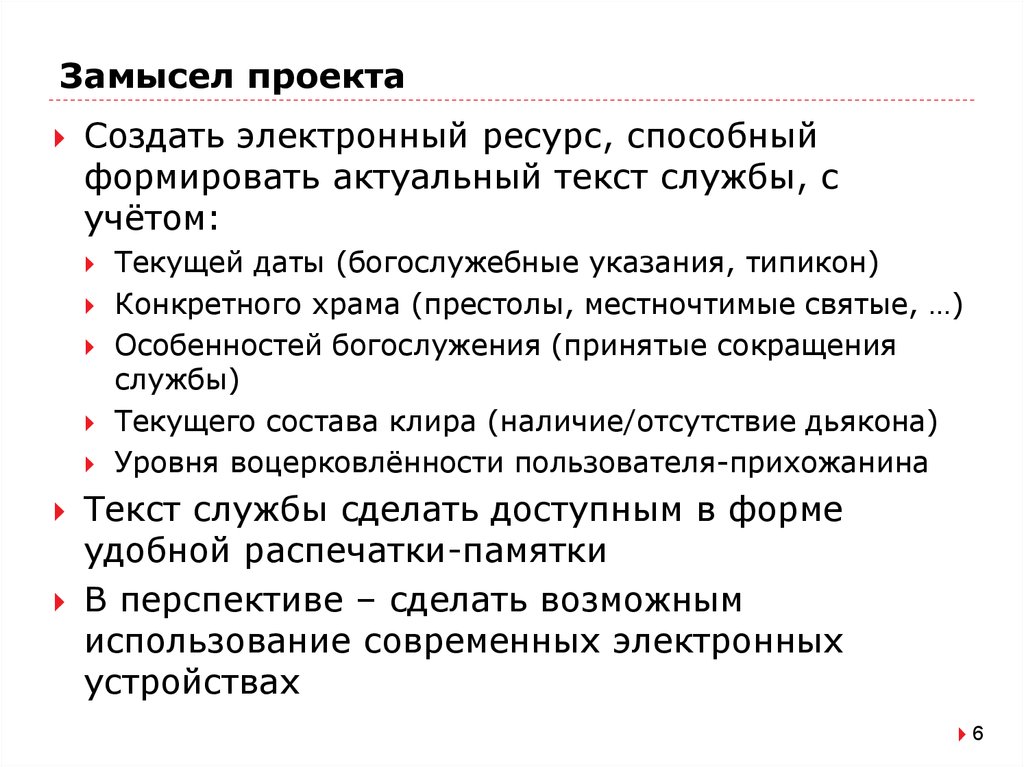 Текст службы. Замысел проекта. Исходный замысел проекта что это. Замысел идея проекта. Замысел проекта пример.