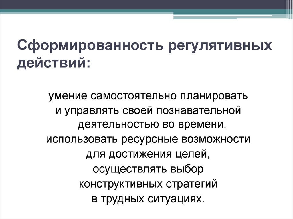 Индивидуальный доклад. Сформированность регулятивных действий. Сформированность. Сформированность деятельности это. Регулятивная согласовывает действия.