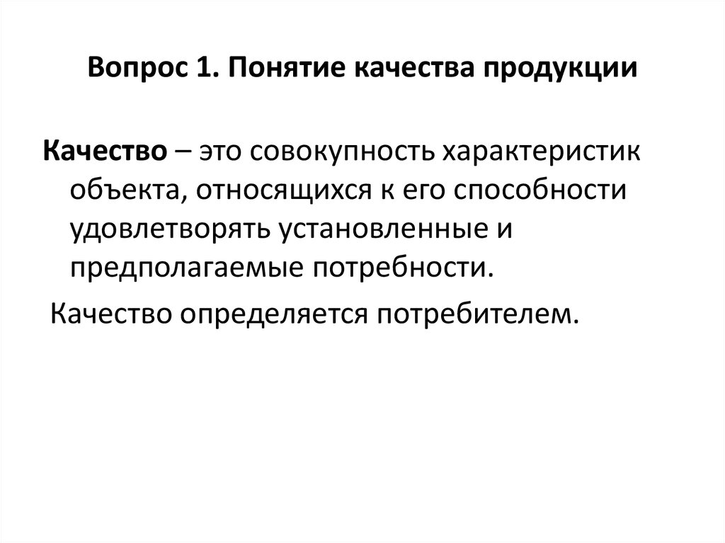 Понятие качества продукции презентация