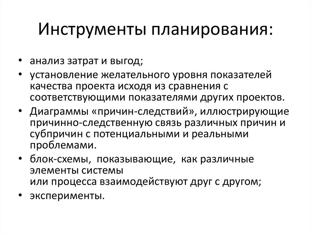 Плане инструмент. Инструменты планирования. Инструменты планирования в менеджменте. Инструменты производственного планирования. Инструменты долгосрочного планирования.