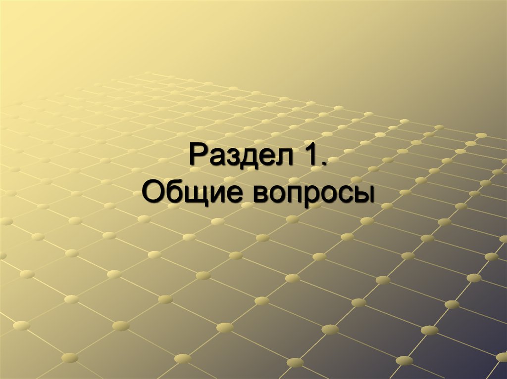 Раздел 1. Общие вопросы