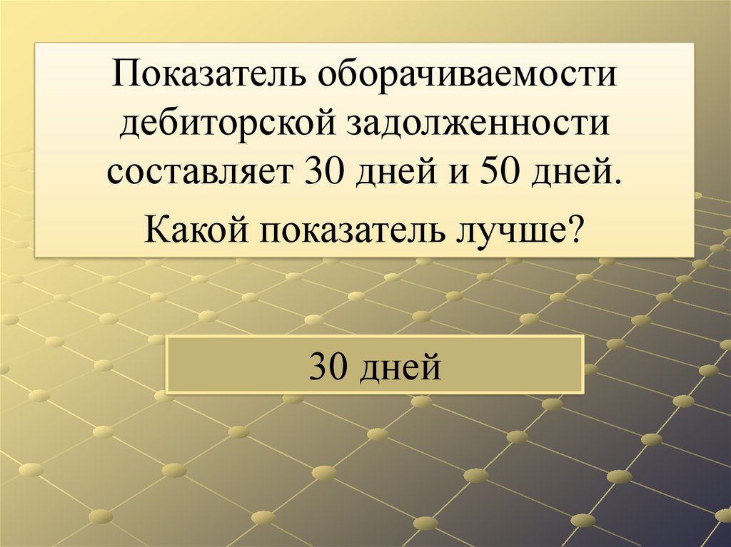 Какой хороший показатель. Показатель хорошей статьи. Лучший показатель. Задолженность составляет. Датчик оборачиваемости.