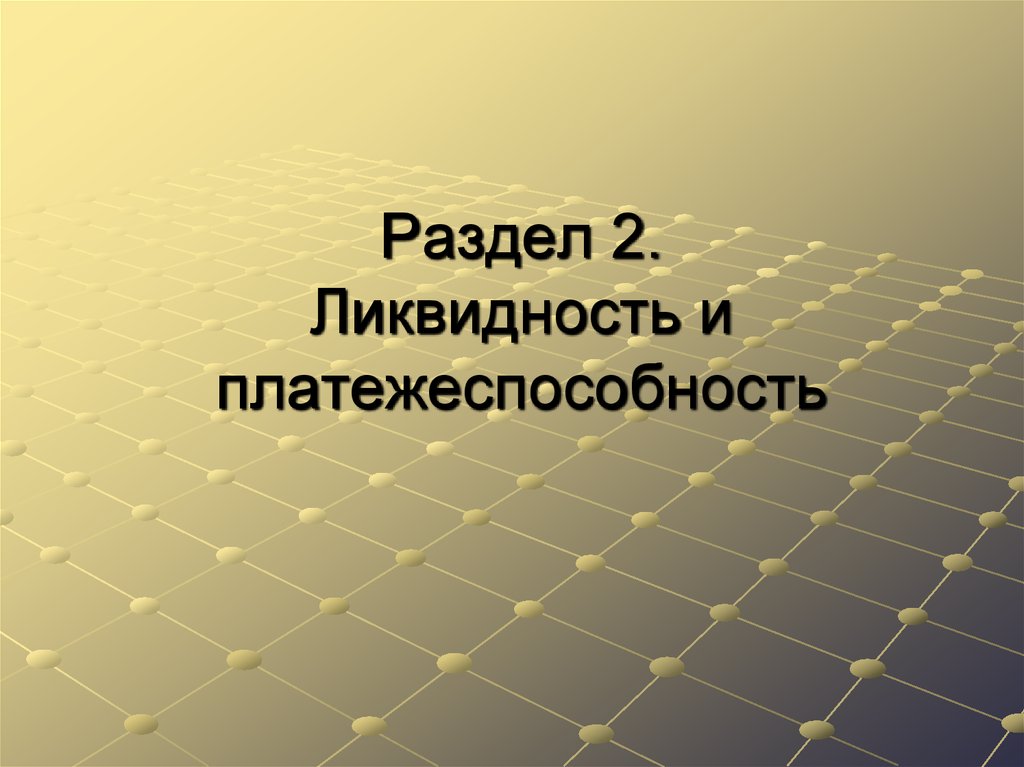 Раздел 2. Ликвидность и платежеспособность