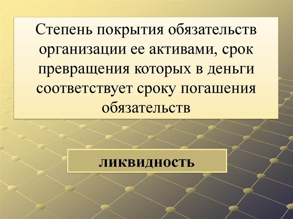 Соответствует срокам. Степень покрытия обязательств организации ее активами это. Обязательства покрыты. Степень охвата экономических отношений денег.