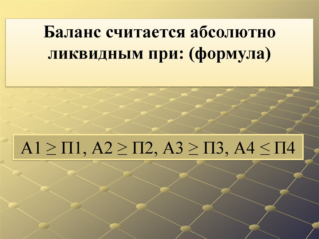 Абсолютно считаться. Баланс считается абсолютно ликвидным при. А1>п1 а2 >п2 аз <ПЗ а4<п4. А1 а2 а3 п1 п2 п3. 4п на 4.