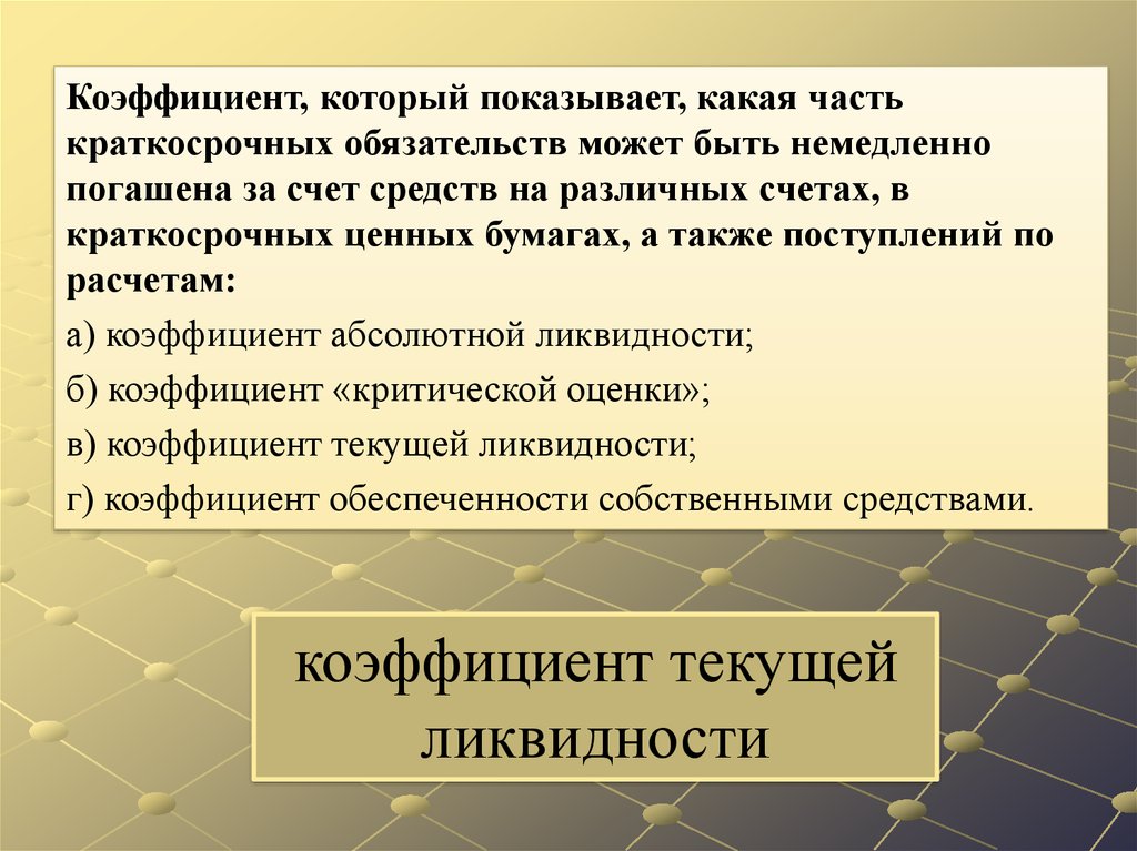 Рост краткосрочных обязательств. Коэффициент критической оценки показывает. Текущая ликвидность условия. Коэффициент «критической оценки» (l3).