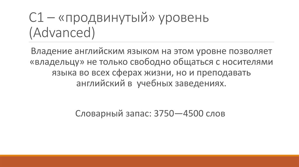 С1 – «продвинутый» уровень (Advanced)