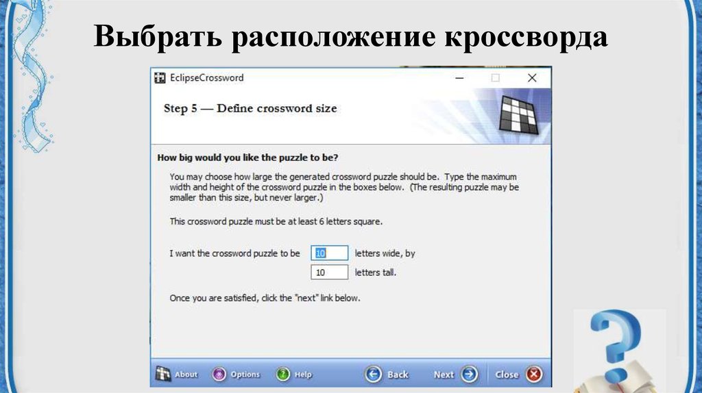 Выбрать расположение кроссворда