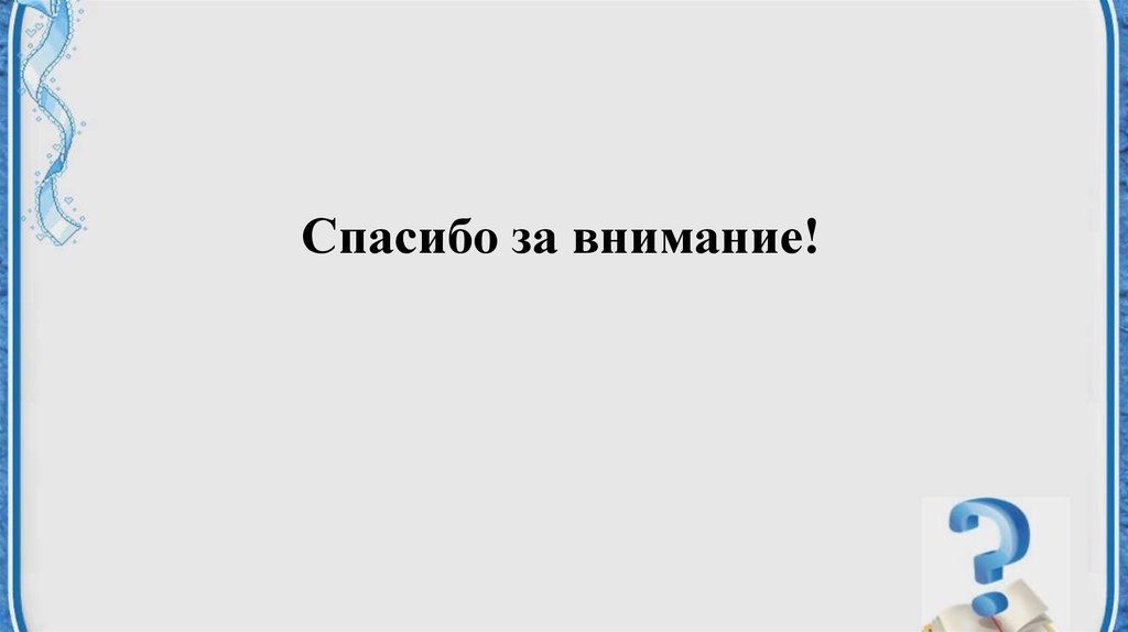 Спасибо за внимание!