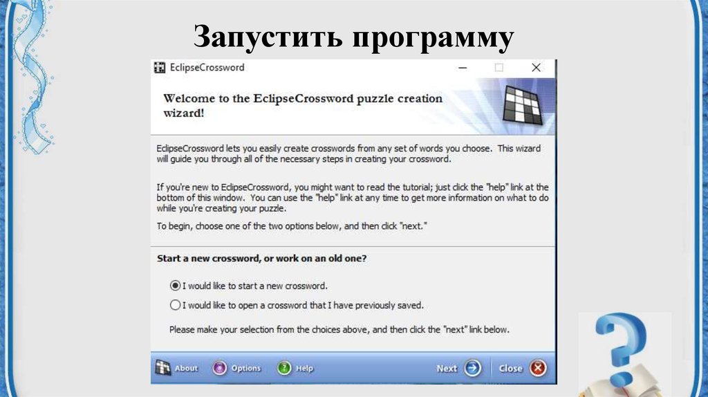 Запустить программу