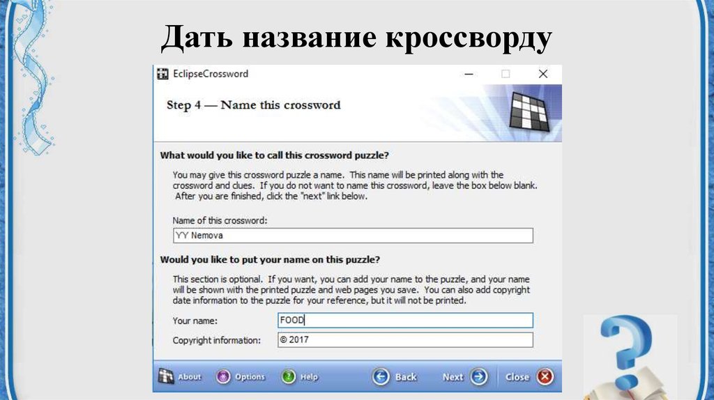 Дать название кроссворду