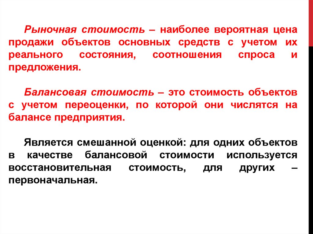 Наиболее вероятно. Рыночная стоимость. Рыночная стоимость основных средств. Рыночная цена это. Рыночная стоимость объекта.