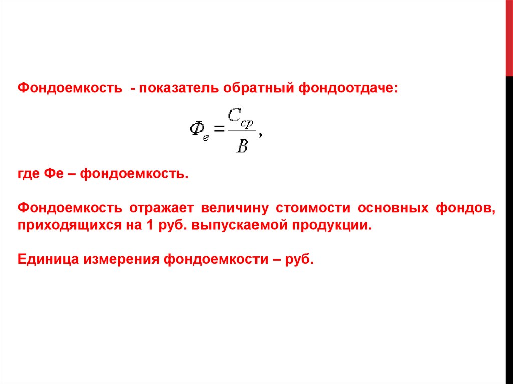 Показатель фондоотдачи. Фондоемкость показатель обратный фондоотдаче. Фондоемкость единицы измерения. Фондоемкость это величина Обратная фондоотдаче. Фондоемкость продукции, руб..