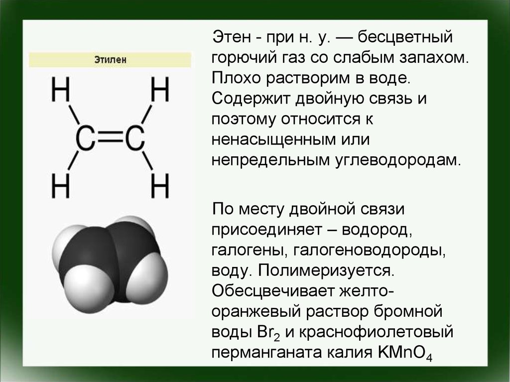 Этен. Этен связь. Этилен двойная связь. Двойная связь в химии.