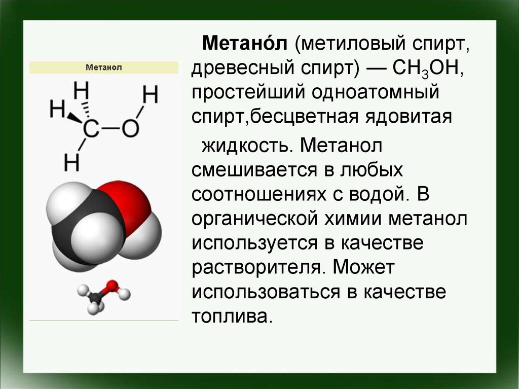 Этанол и метанол продукт