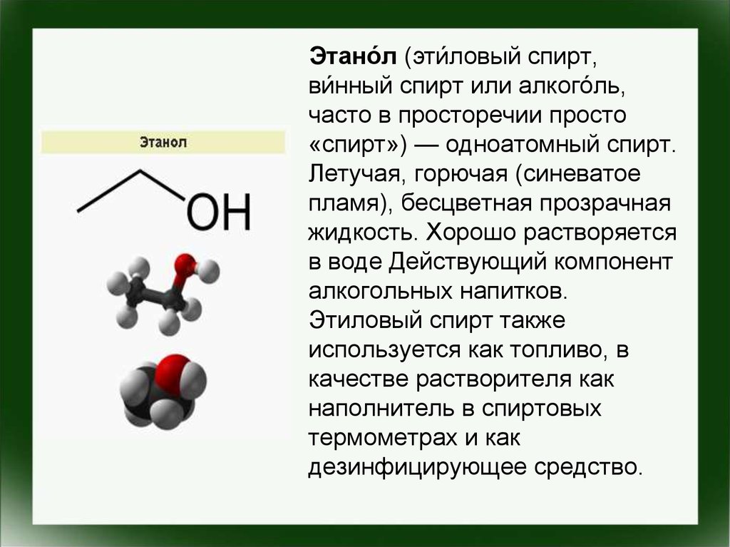 Метанол растворим в воде. Этанол формула состава. Формула этилового спирта в химии.