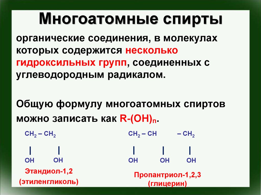 Насыщенные органические соединения. Общая формула многоатомных спиртов. Формула представителей предельных многоатомных спиртов.