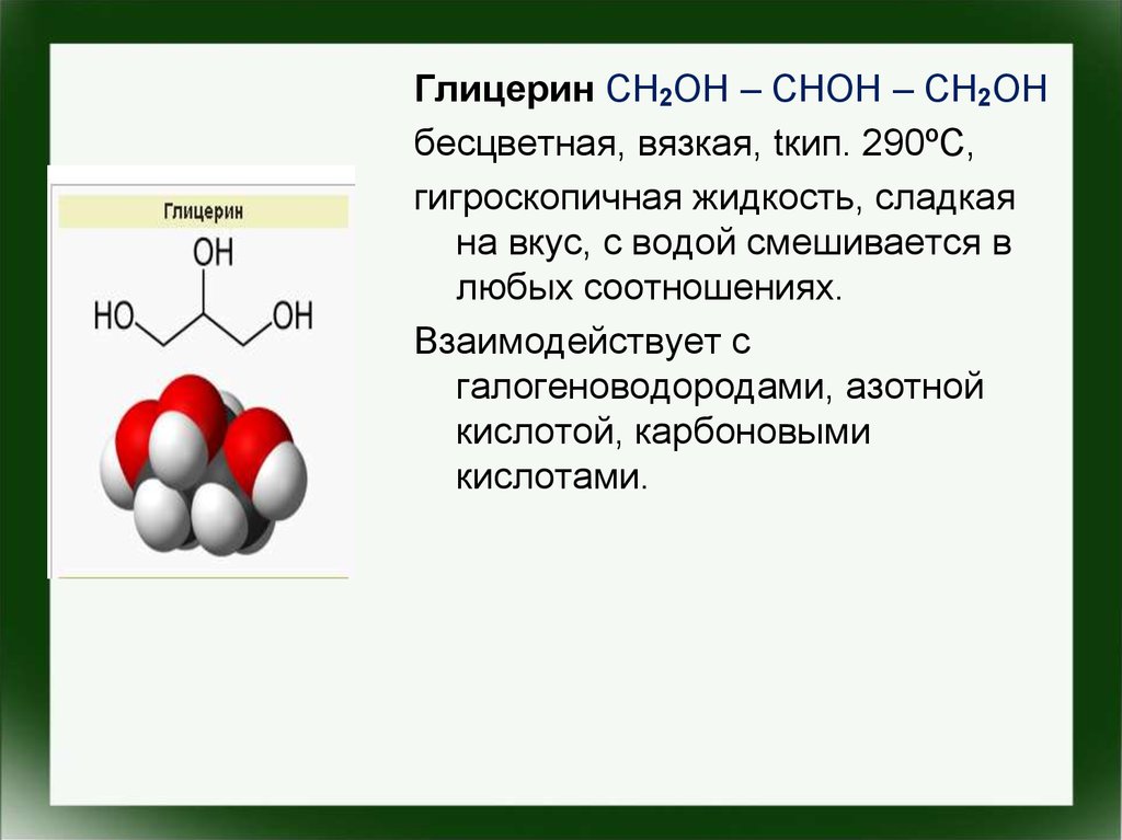 Глицерин это. Глицерин Oh-ch2-Ch. Глицерин класс соединений. Химическое соединение глицерина. Глицерин органическое соединение.